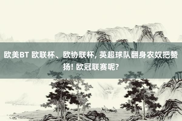 欧美BT 欧联杯、欧协联杯， 英超球队翻身农奴把赞扬! 欧冠联赛呢?