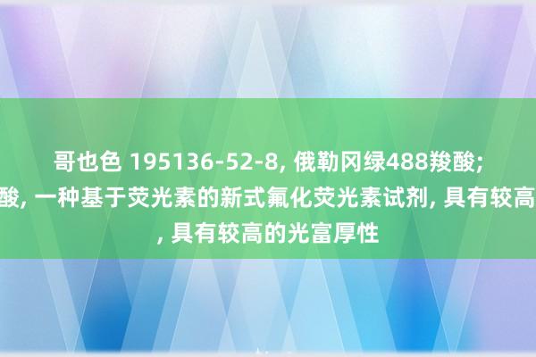 哥也色 195136-52-8， 俄勒冈绿488羧酸;OG-488羧酸， 一种基于荧光素的新式氟化荧光素试剂， 具有较高的光富厚性