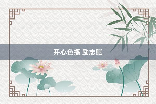 开心色播 励志赋