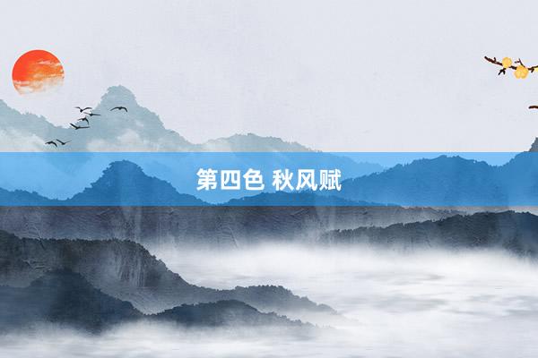 第四色 秋风赋
