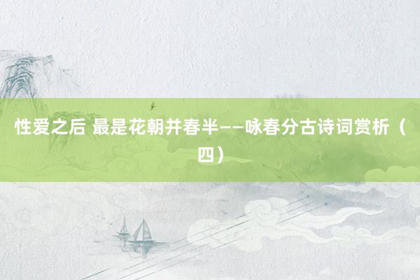 性爱之后 最是花朝并春半——咏春分古诗词赏析（四）