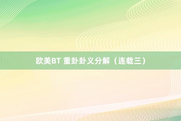 欧美BT 重卦卦义分解(连载三)
