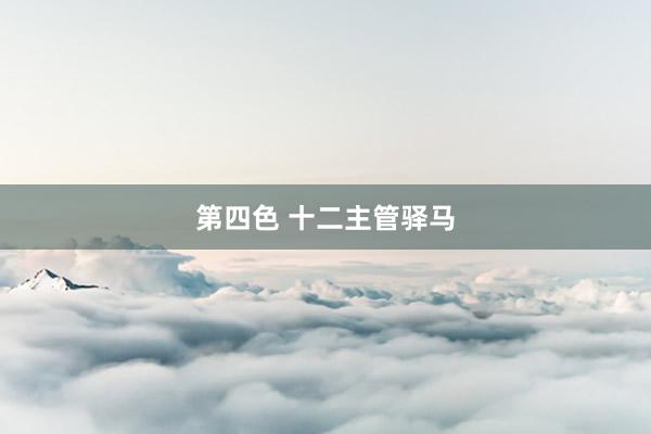 第四色 十二主管驿马